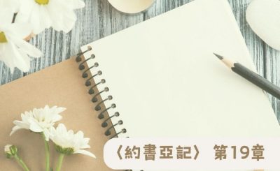 Soooradio 基督教廣播電台 粵聽越靈（019）-〈約書亞記〉第19章