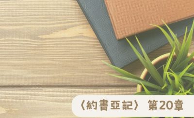 Soooradio 基督教廣播電台 粵聽越靈（020）-〈約書亞記〉第20章