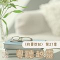 Soooradio 基督教廣播電台 粵聽越靈（021）-〈約書亞記〉第21章