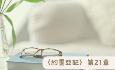 Soooradio 基督教廣播電台 粵聽越靈（021）-〈約書亞記〉第21章