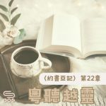 Soooradio 基督教廣播電台 粵聽越靈（022）-〈約書亞記〉第22章