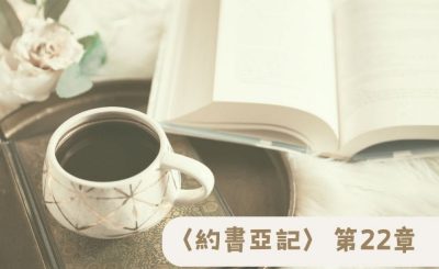 Soooradio 基督教廣播電台 粵聽越靈（022）-〈約書亞記〉第22章