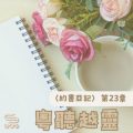 Soooradio 基督教廣播電台 粵聽越靈（023）-〈約書亞記〉第23章