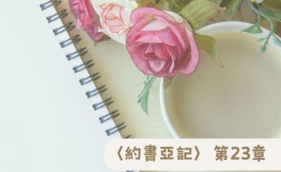 Soooradio 基督教廣播電台 粵聽越靈（023）-〈約書亞記〉第23章