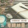 Soooradio 基督教廣播電台 粵聽越靈（024）-〈約書亞記〉第24章