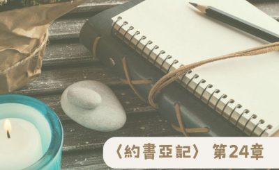 Soooradio 基督教廣播電台 粵聽越靈（024）-〈約書亞記〉第24章