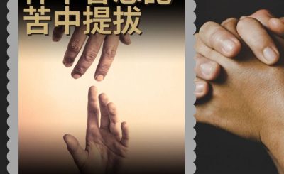 Soooradio 基督教廣播電台 職人靜禱（15）-神不曾忘記　苦中提拔