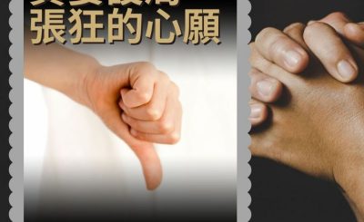 Soooradio 基督教廣播電台 職人靜禱（16）-貪婪設局　張狂的心願