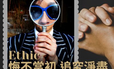 Soooradio 基督教廣播電台 職人靜禱（17）-Ethic 悔不當初　追究淨盡
