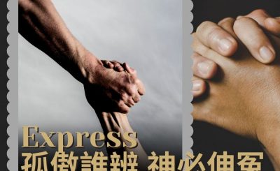 Soooradio 基督教廣播電台 職人靜禱（18）-Express 孤傲誰辨　神必伸冤