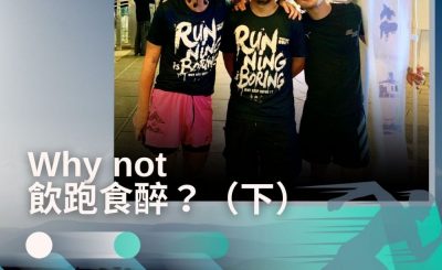 Soooradio 基督教廣播電台 讓愛跑動（41）-Why not 飲跑食醉？（下）