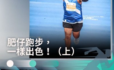 Soooradio 基督教廣播電台 讓愛跑動（42）-肥仔跑步，一樣出色！（上）