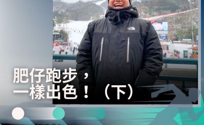 Soooradio 基督教廣播電台 讓愛跑動（43）-肥仔跑步，一樣出色！（下）