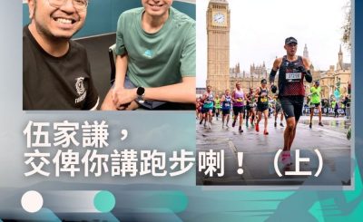 Soooradio 基督教廣播電台 讓愛跑動（44）-伍家謙，交俾你講跑步喇！（上）