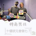 Soooradio 基督教廣播電台 轉角男孩（02）-十優狀元會做乜？