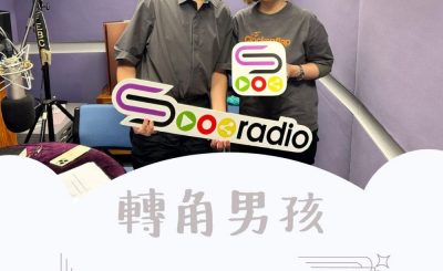 Soooradio 基督教廣播電台 轉角男孩（02）-十優狀元會做乜？