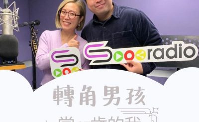 Soooradio 基督教廣播電台 轉角男孩（03）-當17歲的我遇上了音樂