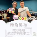 Soooradio 基督教廣播電台 轉角男孩（04）-你知唔知航空界有呢啲工