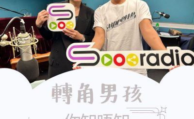 Soooradio 基督教廣播電台 轉角男孩（04）-你知唔知航空界有呢啲工