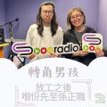 Soooradio 基督教廣播電台 轉角男孩（05）-放工之後嗰份先至係正職