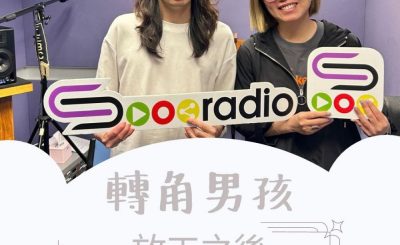 Soooradio 基督教廣播電台 轉角男孩（05）-放工之後嗰份先至係正職