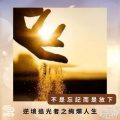 Soooradio 基督教廣播電台 逆境追光者之絢爛人生（28）-不是忘記而是放下