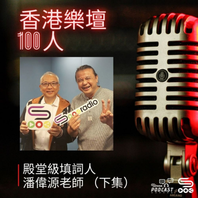 Soooradio 基督教廣播電台 香港樂壇100人（02）-殿堂級填詞人　潘偉源老師（下集）