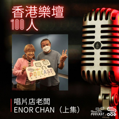 Soooradio 基督教廣播電台 香港樂壇100人（03）-唱片店老闆　ENOR CHAN（上集）