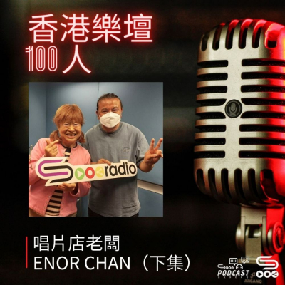 Soooradio 基督教廣播電台 香港樂壇100人（04）-唱片店老闆　ENOR CHAN（下集）