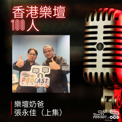 Soooradio 基督教廣播電台 香港樂壇100人（05）- 樂壇奶爸　張永佳（上集）