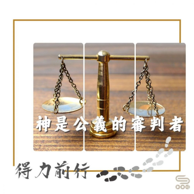得力前行（07）-神是公義的審判者 | Soooradio | 基督教廣播電台