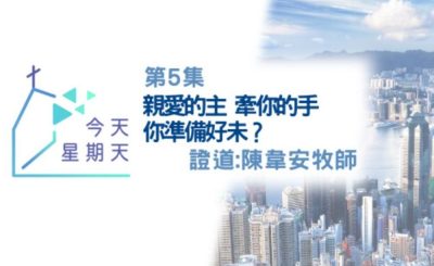 Soooradio 基督教廣播電台 今天星期天（05）-網上主日崇拜聆聽版 — 親愛主牽我手