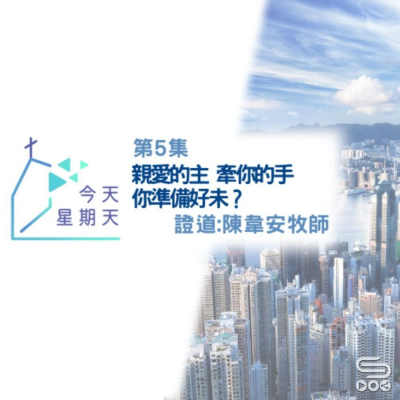 Soooradio 基督教廣播電台 今天星期天（05）- 網上主日崇拜聆聽版 — 親愛主牽我手