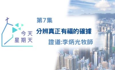 Soooradio 基督教廣播電台 今天星期天（07）-《今天星期天》網上主日崇拜聆聽版第7集
