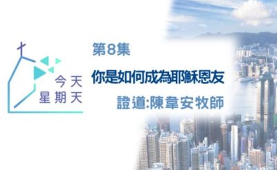 Soooradio 基督教廣播電台 今天星期天（08）-網上主日崇拜聆聽版 — 你是如何成為耶穌恩友