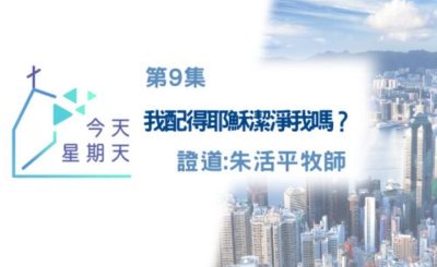 Soooradio 基督教廣播電台 今天星期天（09）-網上主日崇拜聆聽版 — 我配得耶穌潔淨我嗎？