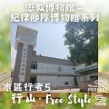 Soooradio 基督教廣播電台 市區行者5 - 行山．Free Style（06）-懲教博物館 — 紀律部隊博物館系列