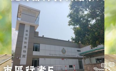 Soooradio 基督教廣播電台 市區行者5 - 行山．Free Style（06）-懲教博物館 — 紀律部隊博物館系列