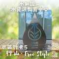 Soooradio 基督教廣播電台 市區行者5 - 行山．Free Style（07）-水知園 — 水資源教育中心