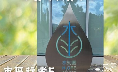 Soooradio 基督教廣播電台 市區行者5 - 行山．Free Style（07）-水知園 — 水資源教育中心