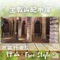 Soooradio 基督教廣播電台 市區行者5 - 行山．Free Style（08）-主教山配水庫