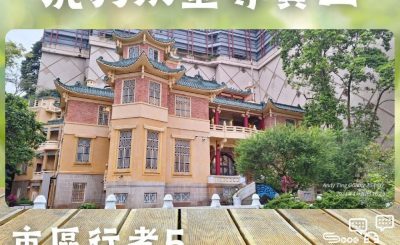 Soooradio 基督教廣播電台 市區行者5 - 行山．Free Style（10）-虎豹別墅導賞團