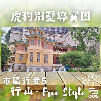 Soooradio 基督教廣播電台 市區行者5 - 行山．Free Style（10）-虎豹別墅導賞團