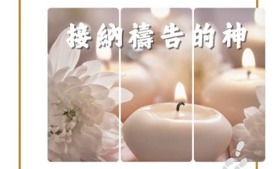 Soooradio 基督教廣播電台 得力前行（06）-接納禱告的神