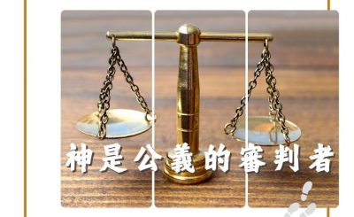 Soooradio 基督教廣播電台 得力前行（07）-神是公義的審判者