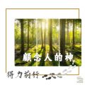 Soooradio 基督教廣播電台 得力前行（08）-顧念人的神