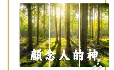 Soooradio 基督教廣播電台 得力前行（08）-顧念人的神