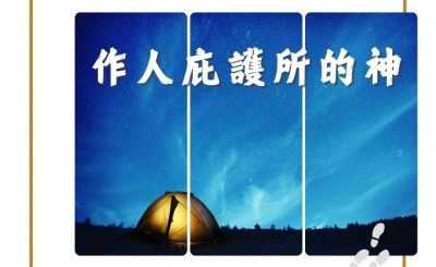 Soooradio 基督教廣播電台 得力前行（09）-作人庇護所的神