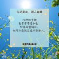 Soooradio 基督教廣播電台 每日 靜．聽．想 2024（214） - 言語柔和，與人和睦