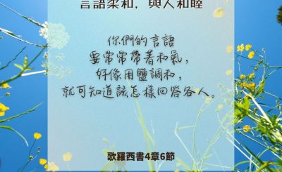 Soooradio 基督教廣播電台 每日 靜．聽．想 2024（214） - 言語柔和，與人和睦